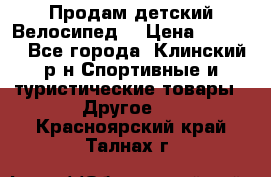 Продам детский Велосипед  › Цена ­ 1 500 - Все города, Клинский р-н Спортивные и туристические товары » Другое   . Красноярский край,Талнах г.